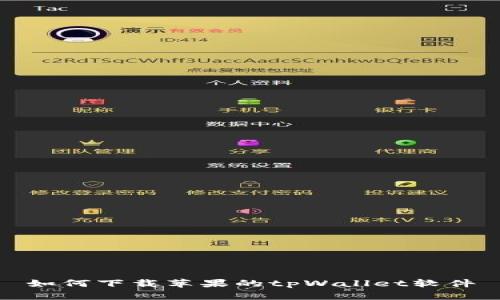 如何下载苹果的tpWallet软件