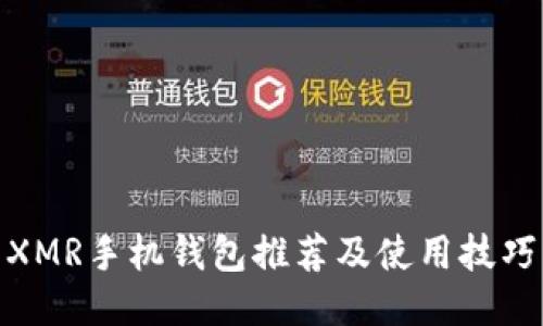 XMR手机钱包推荐及使用技巧
