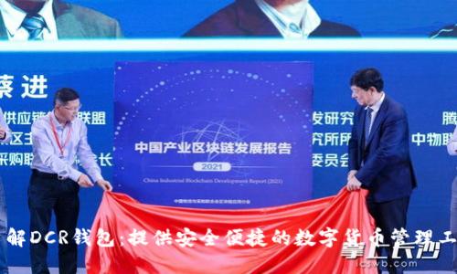 了解DCR钱包:提供安全便捷的数字货币管理工具