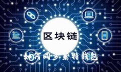 如何同步莱特钱包