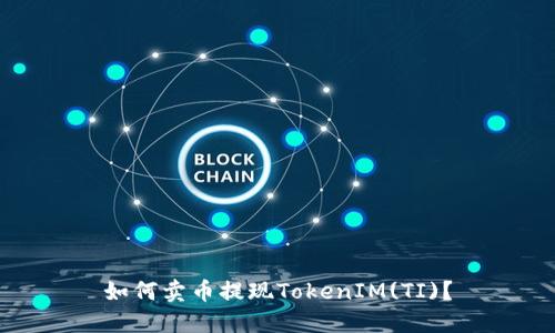 如何卖币提现TokenIM(TI)?