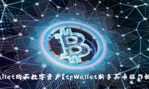 如何使用tpWallet购买数字资产?tpWallet新手买币操作视频和详细教程