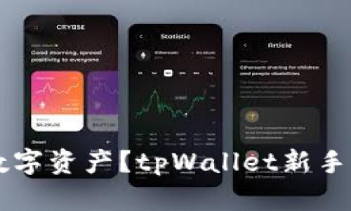 如何使用tpWallet购买数字资产?tpWallet新手买币操作视频和详细教程