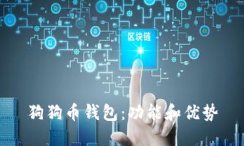 狗狗币钱包:功能和优势