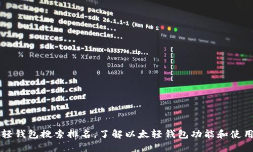 以太轻钱包搜索排名,了解以太轻钱包功能和使用方法