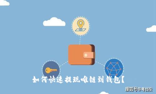如何快速提现唯链到钱包?