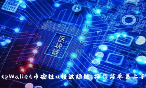 tpWallet币安链u转波场链,操作简单易上手