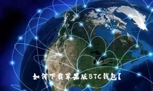 如何下载苹果版BTC钱包?