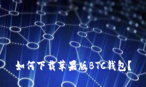 如何下载苹果版BTC钱包?