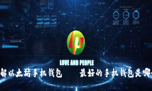 了解以太坊手机钱包——最好的手机钱包是哪个?