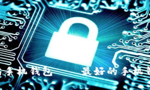 了解以太坊手机钱包——最好的手机钱包是哪个?