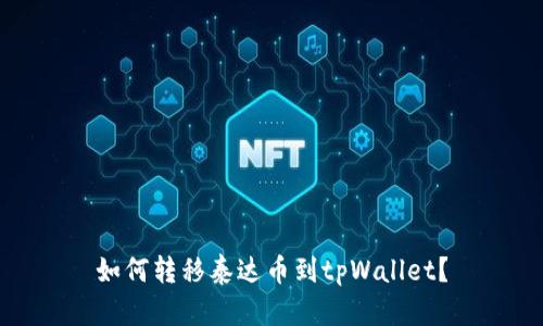 如何转移泰达币到tpWallet?