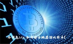 冷钱包btc：如何安全地存
