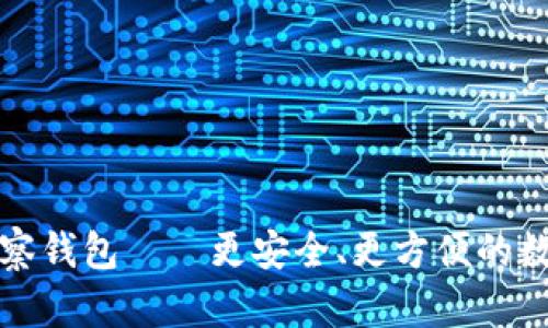 TP电脑版观察钱包——更安全、更方便的数字资产管理