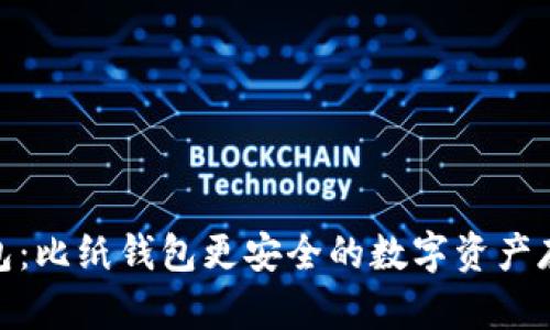 硬件钱包:比纸钱包更安全的数字资产存储工具