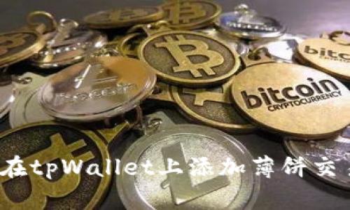 如何在tpWallet上添加薄饼交易所?