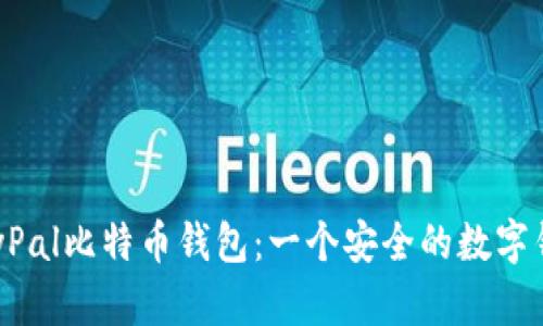 PayPal比特币钱包:一个安全的数字钱包