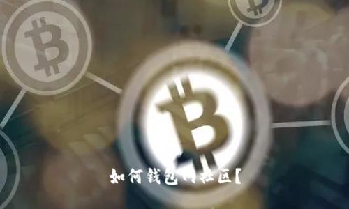 如何钱包网社区?