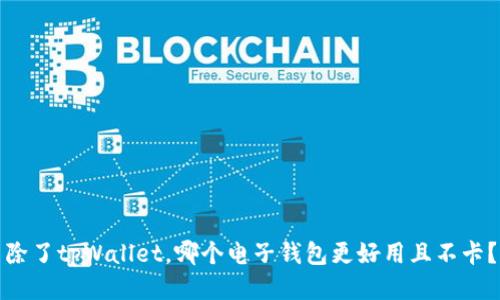 除了tpWallet,哪个电子钱包更好用且不卡?