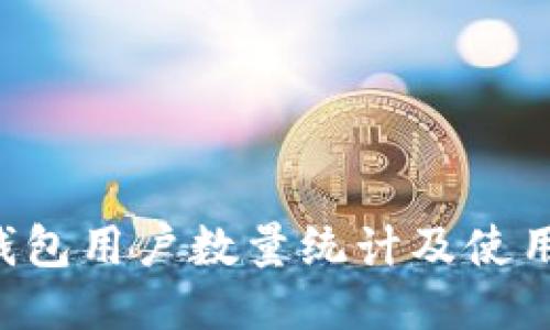 SXP钱包用户数量统计及使用指南