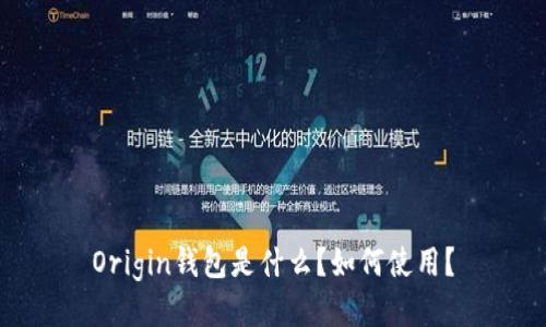 Origin钱包是什么?如何使用?