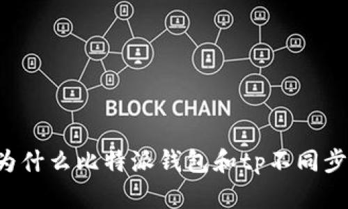 为什么比特派钱包和tp不同步?