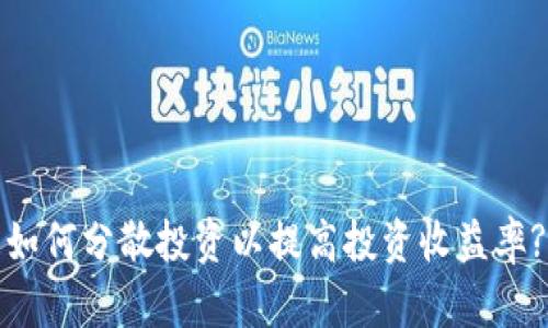如何分散投资以提高投资收益率?