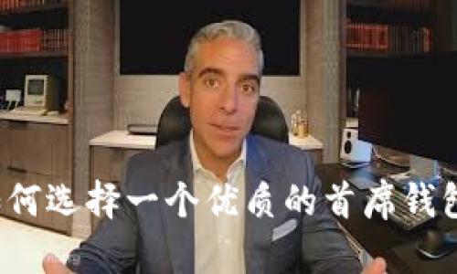 如何选择一个优质的首席钱包?