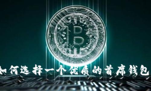 如何选择一个优质的首席钱包?