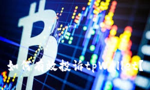 如何有效投诉tpWallet?