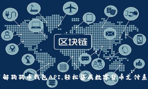 了解狗狗币钱包API,轻松集成数字货币支付系统