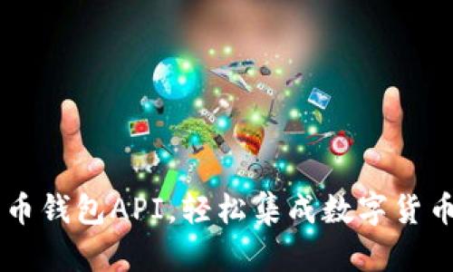 了解狗狗币钱包API,轻松集成数字货币支付系统