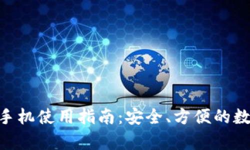 Ripple钱包手机使用指南:安全、方便的数字货币钱包