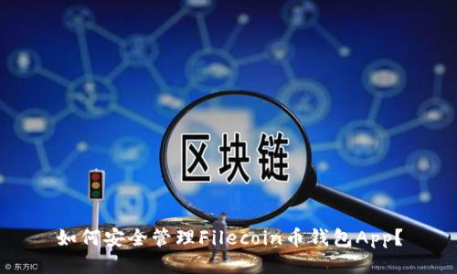 如何安全管理Filecoin币钱包App?