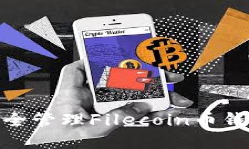 如何安全管理Filecoin币钱包App?
