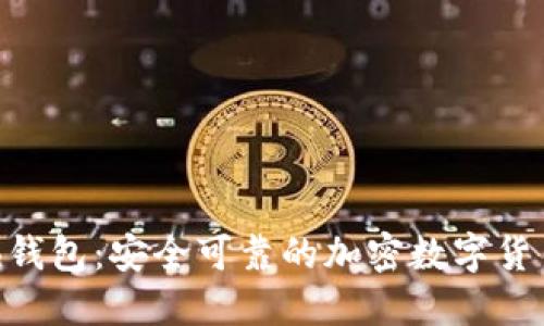 KCash钱包:安全可靠的加密数字货币钱包