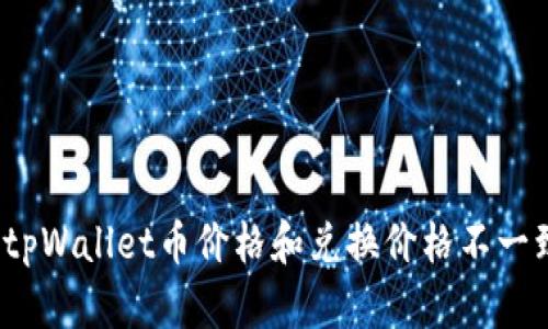 如何解决tpWallet币价格和兑换价格不一致的问题?