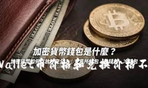 如何解决tpWallet币价格和兑换价格不一致的问题?