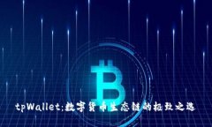 tpWallet：数字货币生态链的