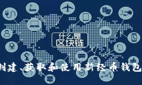 如何创建、获取和使用新经币钱包地址?