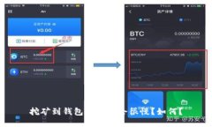 挖矿到钱包为什么会很慢