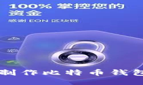 如何制作比特币钱包,并?