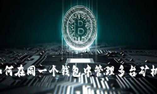 如何在同一个钱包中管理多台矿机?