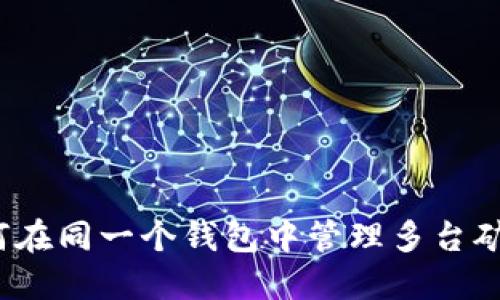 如何在同一个钱包中管理多台矿机?