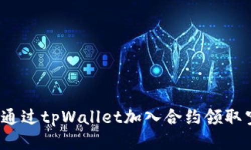 如何通过tpWallet加入合约领取空投?