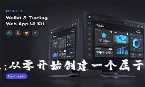 Bytom钱包注册教程:从零开始创建一个属于你自己的Bytom钱包