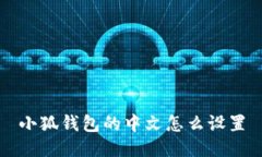 小狐钱包的中文怎么设置