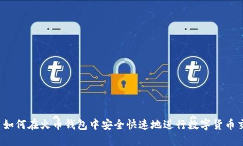 优质如何在火币钱包中安全快速地进行数字货币交易?