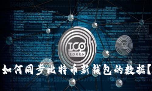 如何同步比特币新钱包的数据?