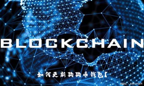如何更新狗狗币钱包?